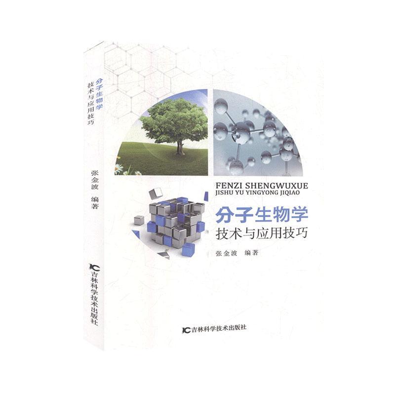 分子生物学技术与应用技巧