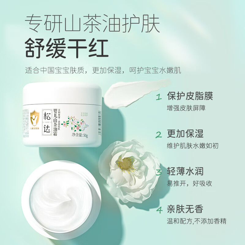 松达婴儿面霜宝宝面霜山茶油擦脸霜保湿护肤润肤补水小茶霜儿童 婴儿护肤面霜50g*2