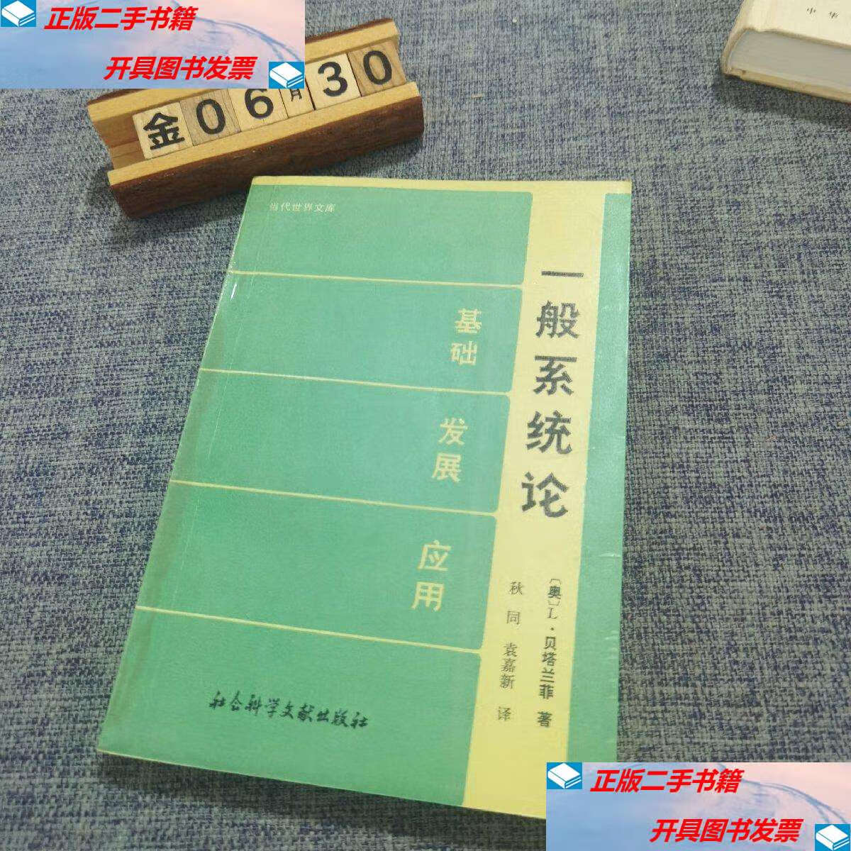 【二手9成新】一般系统论 /l.贝塔兰菲 社会科学文献