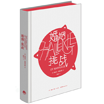 婚姻:挑战