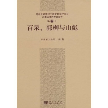 百泉郭柳和山彪