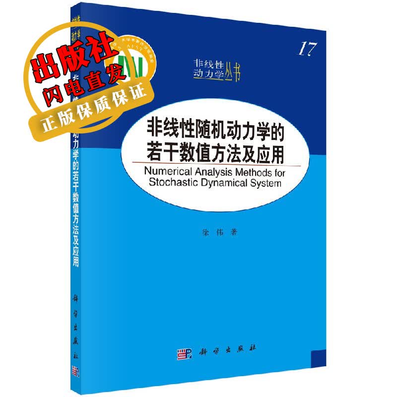 非线性随机动力学的若干数值方法及应用
