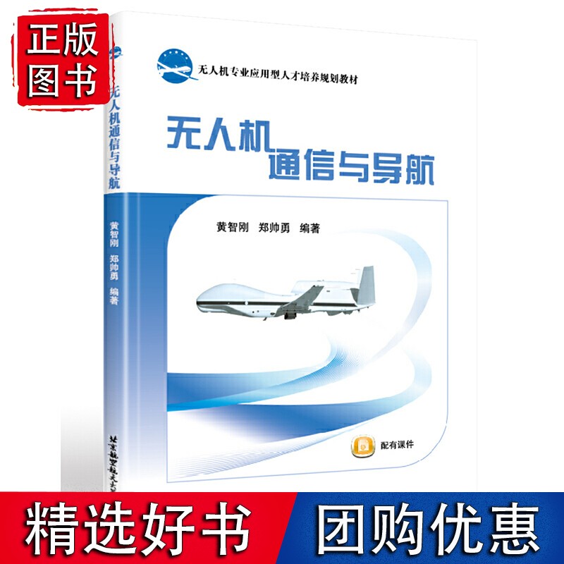 无人机通信与导航