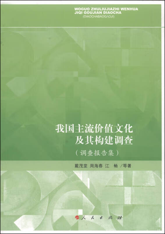 【正版书】我国主流价值文化及其构建调查（调查报告集）