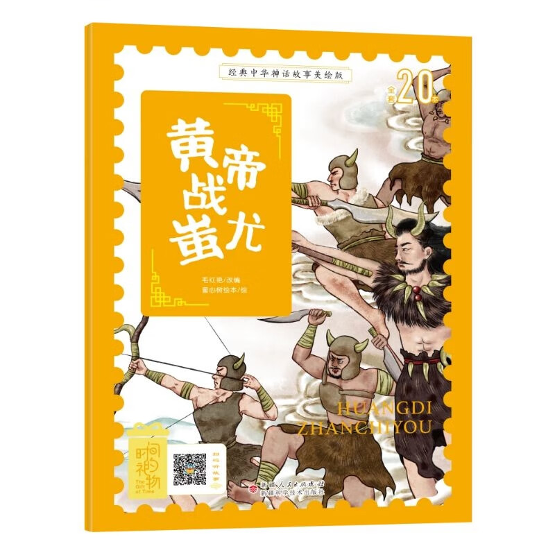 蚩尤 中国古代神话传说睡前故事图鉴珍藏推荐小学12年级无障碍拼音