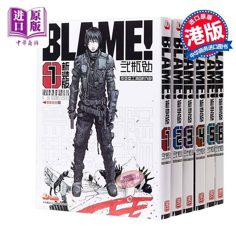 漫画 BLAME！1-6完 贰瓶勉 港版漫画书 玉皇朝属于什么档次？