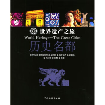 世界遗产之旅:历史名都 何扬 编 中国旅游出版社
