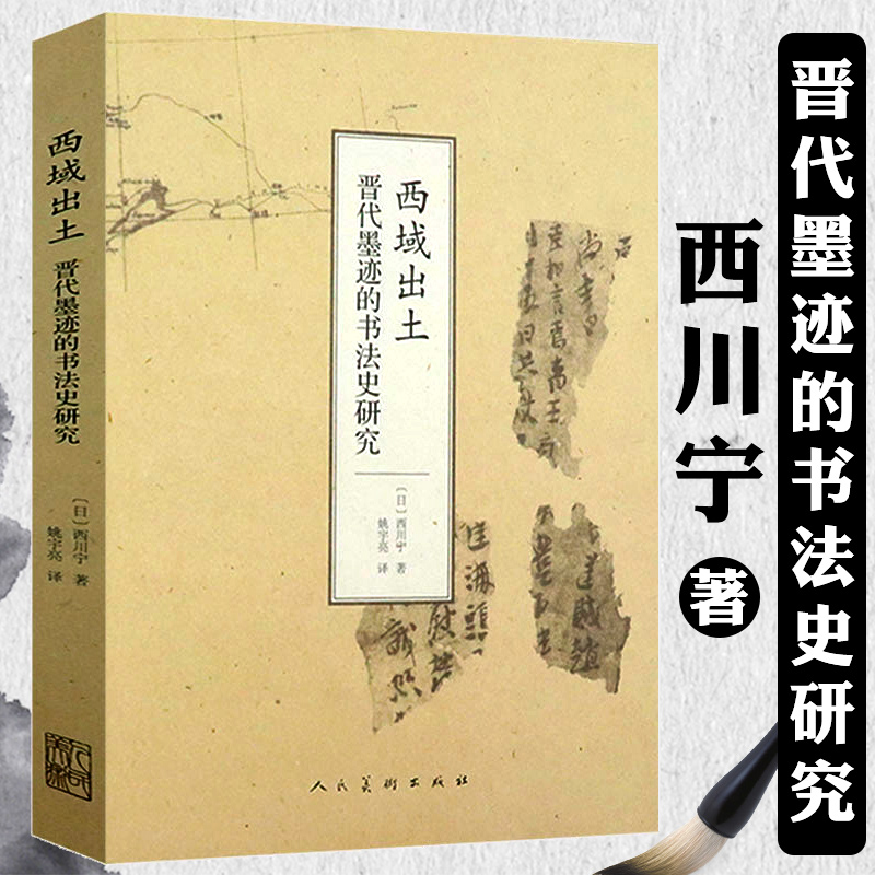 【包邮】人民美术出版社 西域出土：晋代墨迹的书法史研究 定价49