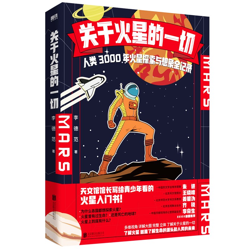 关于火星的一切:人类3000年火星探索与想象全记录