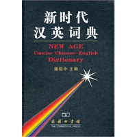新时代汉英词典 潘绍中