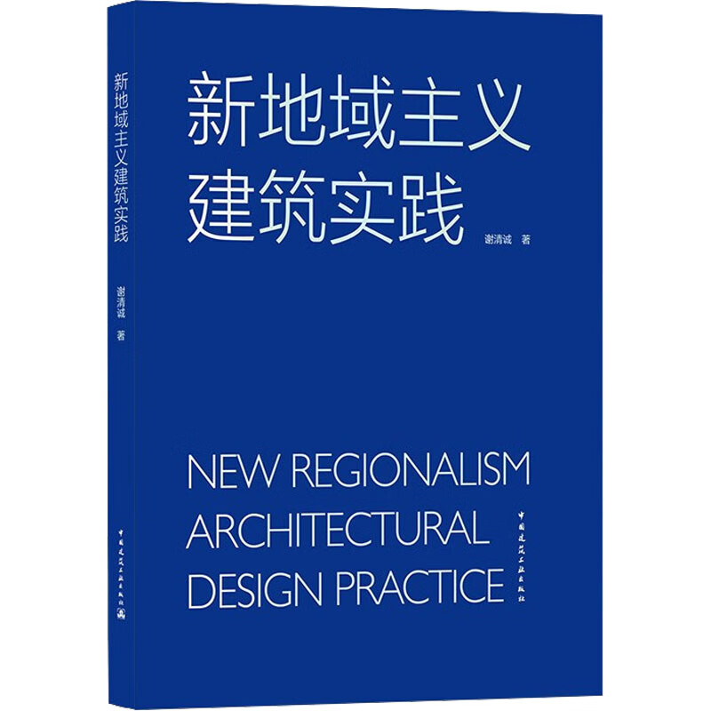 新地域主义建筑实践 图书
