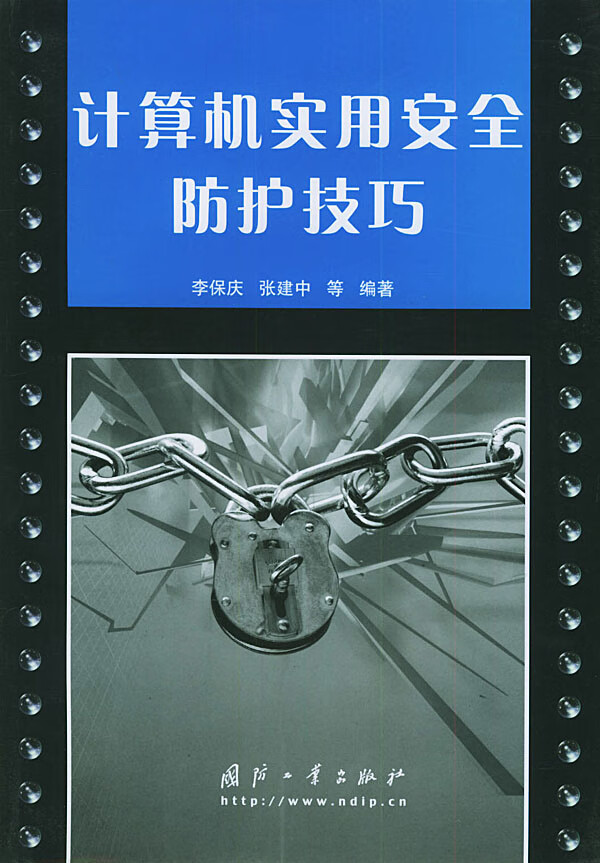 计算机实用安全防护技巧【正版图书】