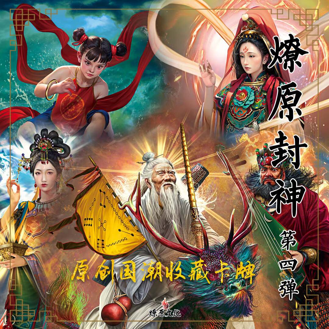 柒猪燎原卡牌 燎原封神第四弹 燎原封神第四弹