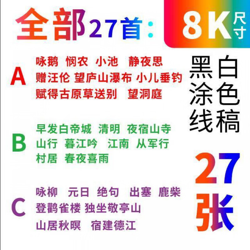 宸学文具 文具小学生纸质手绘古诗配画插图唐诗宋词手抄报半成品线描稿涂色模板 8开 部27张