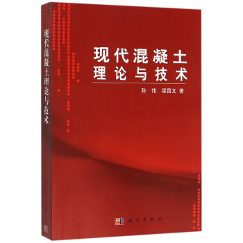 现代混凝土理论与技术【正版图书】