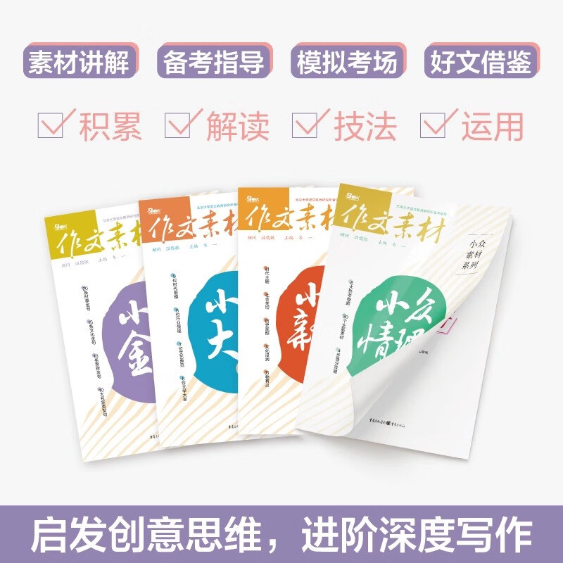 2024作文素材小众素材大家金句情理新知素材4本全套  题型新颖时 小众素材金句+新知+情理3本套装 小众素材