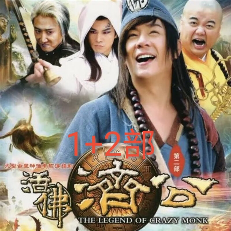 梵魂神话电视剧 济公活佛1-3部dvd碟片光盘陈浩民 林子聪光盘6碟全集