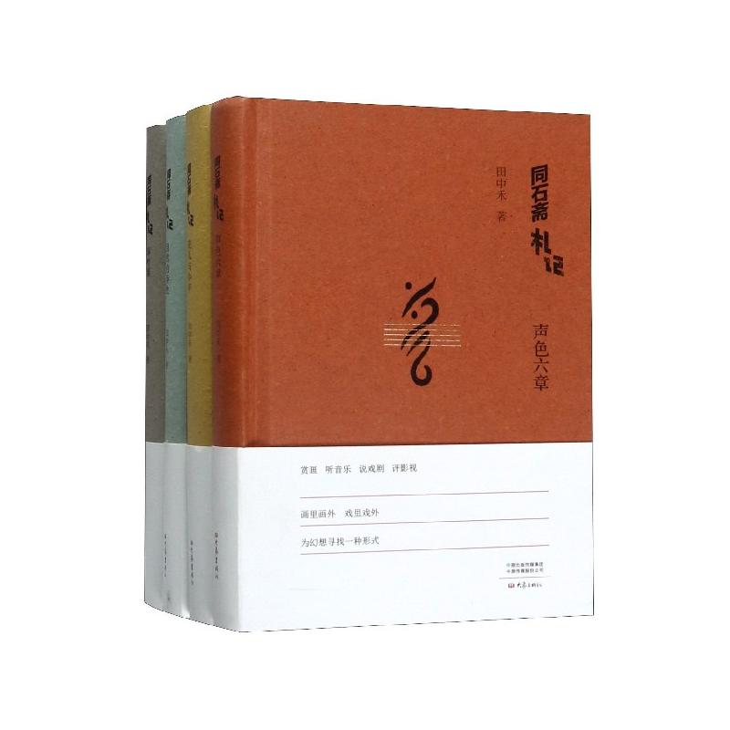 同石斋札记(全4册) 田中禾 书籍
