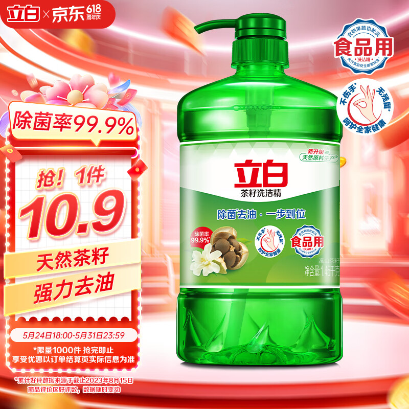 立白茶籽洗洁精1.45kg99%除菌高效去油除味宝宝餐具果蔬适用家庭装