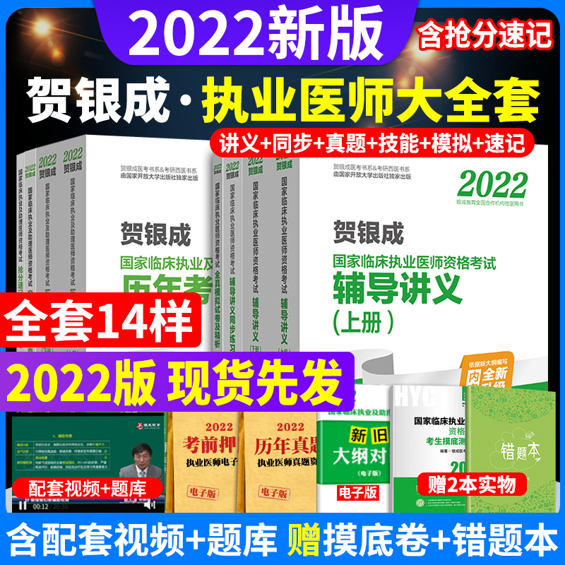 现货】2022年贺银成临床执业医师资格考试用书大全套同步练习历年真题实践技能全真模拟试卷题库职业医师 贺银成执业医师【全年套】