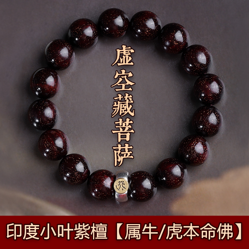 珍韵缘 印度小叶紫檀手串 十二生肖八大守护神檀香木佛珠本命佛手链