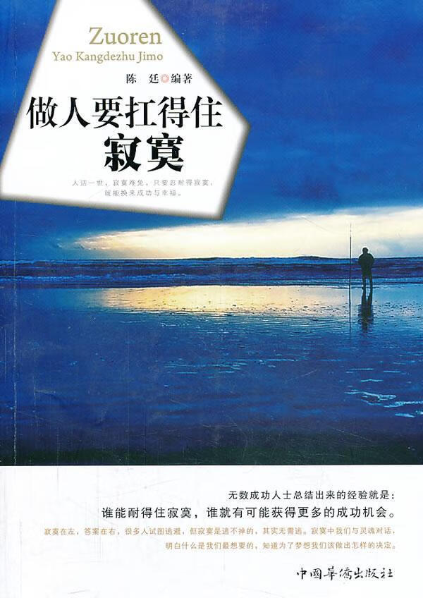 做人要扛得住寂寞陈廷中国华侨出版社