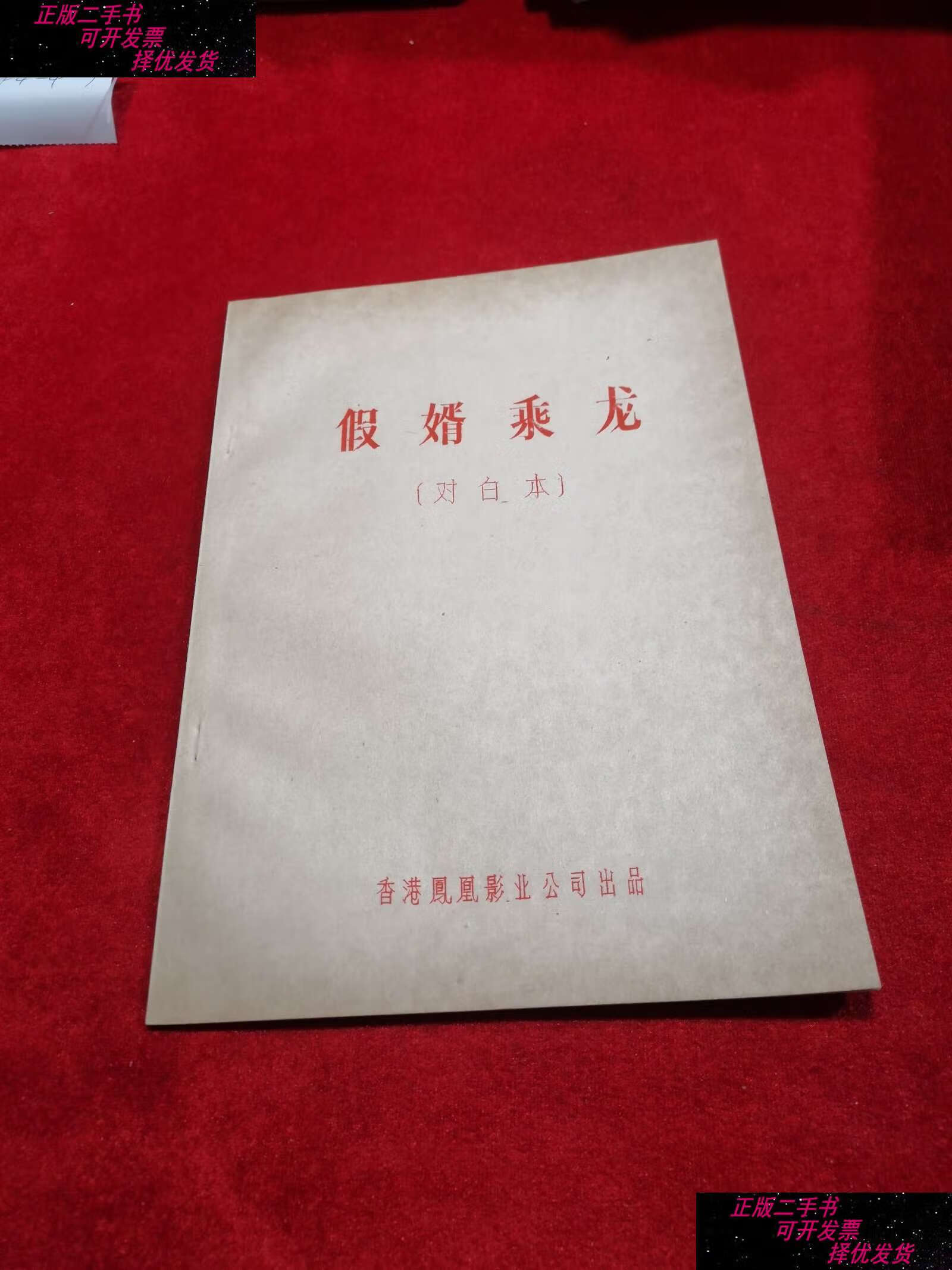 【二手9成新】《假婿乘龙》 对白本 电影台本剧本 /电影制片厂 电影