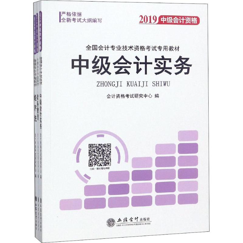 全国会计专业技术资格考试专用教材 2019(3册)
