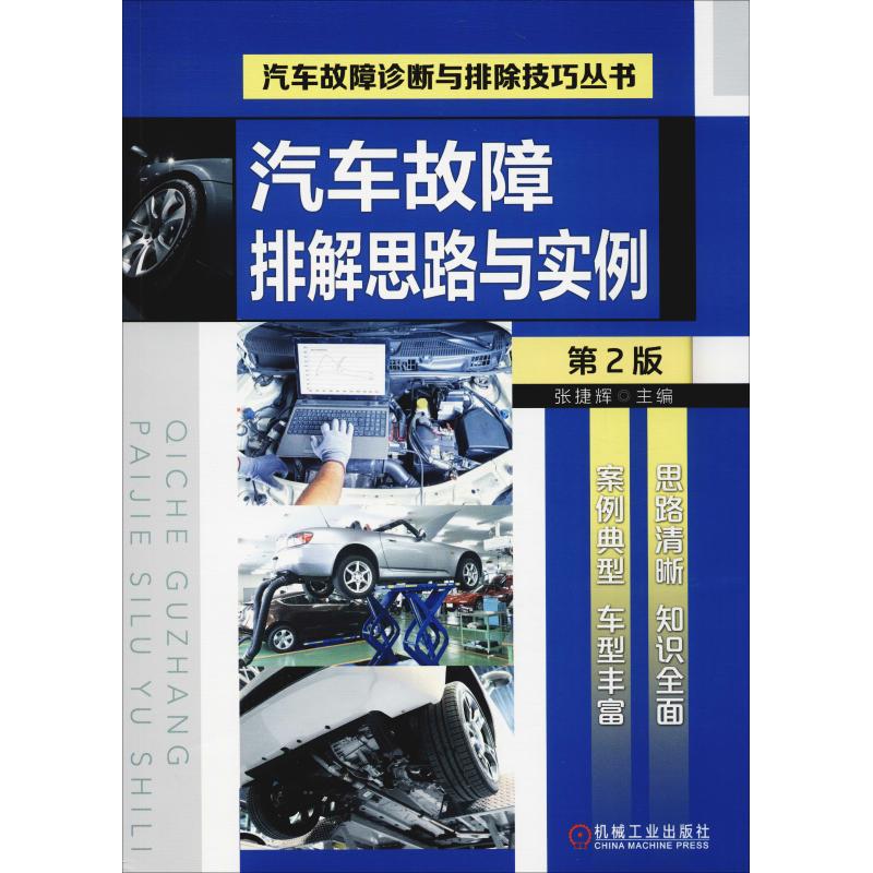 汽车故障排解思路与实例 第2版 于海东 汽车故障诊断与排除技巧丛书机械工业出版社
