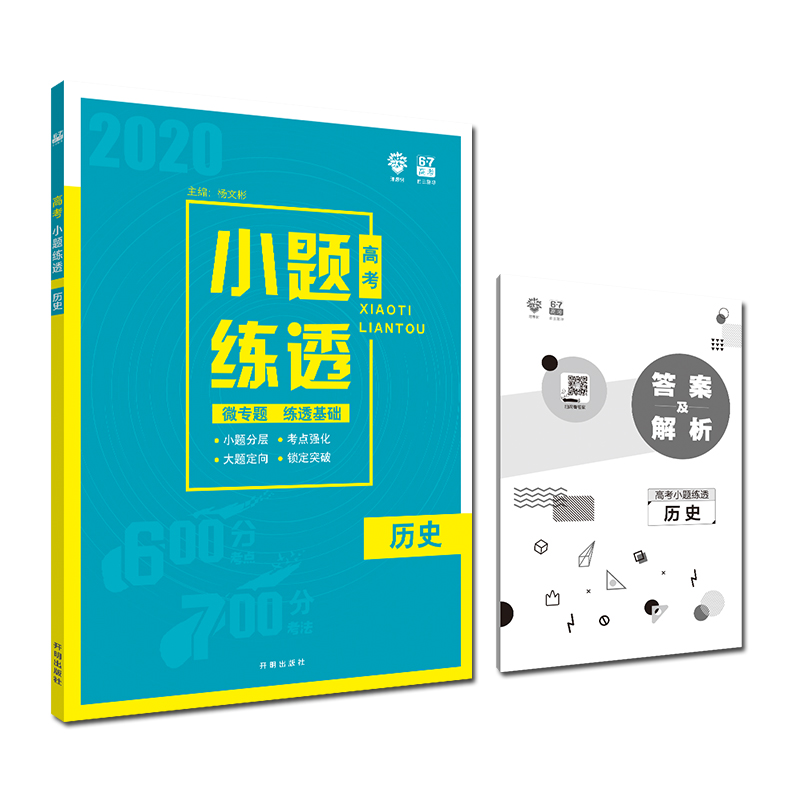 理想树 67高考 2020版 高考小题练透：历史 微专题 练透基础