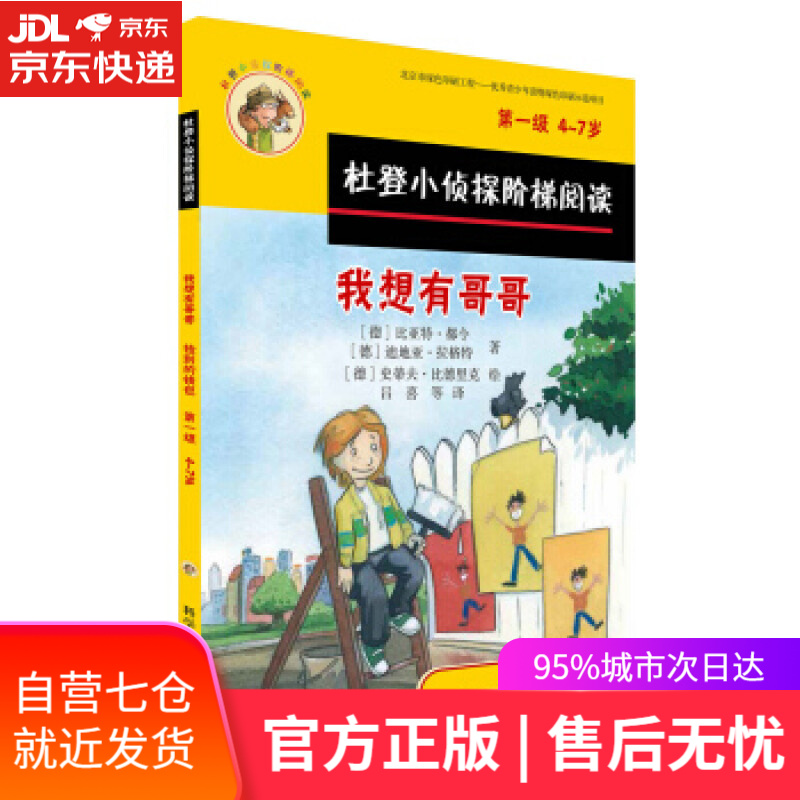 【新华书店】4-7岁-我想有哥哥-捡到的钱包-杜登小侦探阶梯阅读-级 比亚特·都令;迪地亚·拉格特 科学普及出版
