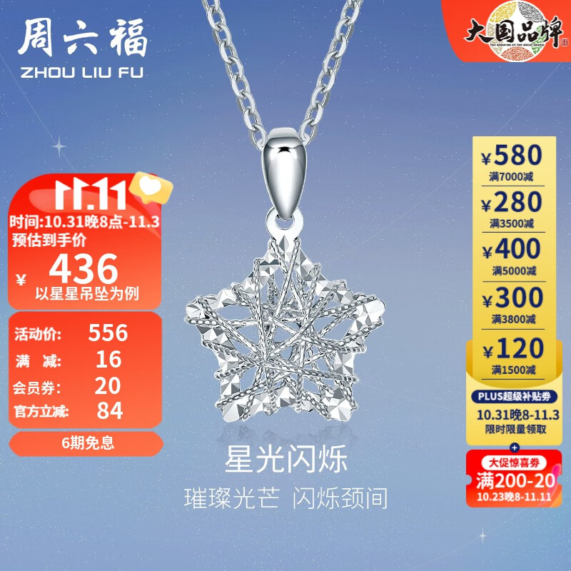 周六福（ZLF）PT950铂金吊坠女款许愿星闪耀挂坠 星星吊坠使用感如何?
