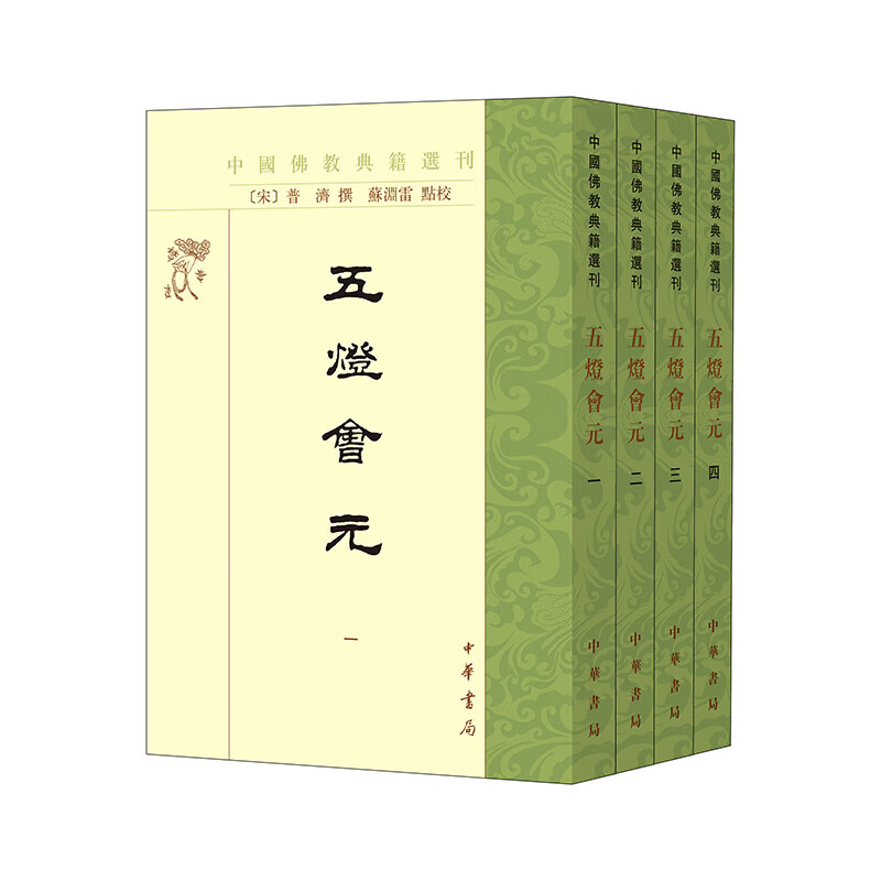 五灯会元-中国佛教典籍选刊(全4册) (宋)普济 中华书局 一部上起七佛、下至宋代的禅宗通史 新华正版书籍 正版正货