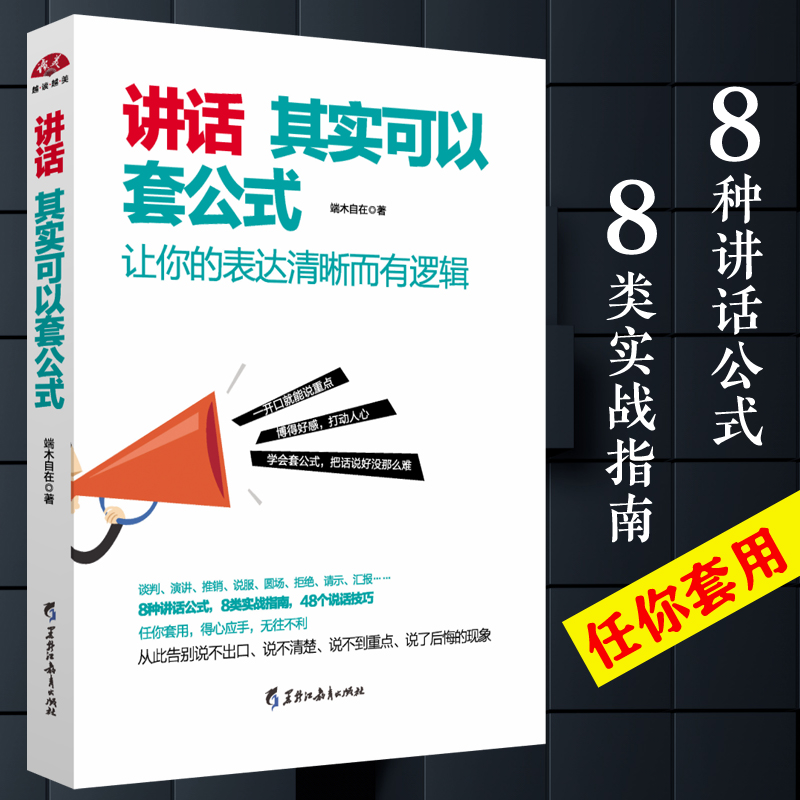 讲话其实可以套公式 让你的表达清晰而有逻辑 端木自在 与人沟通技巧说口才训练书籍 心理学社交礼仪人际交往情商幽默聊天职场销售