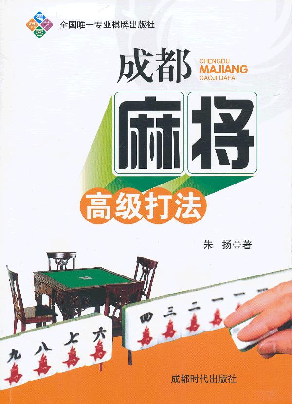 成都麻将高级打法 9787546407708【可开发票】