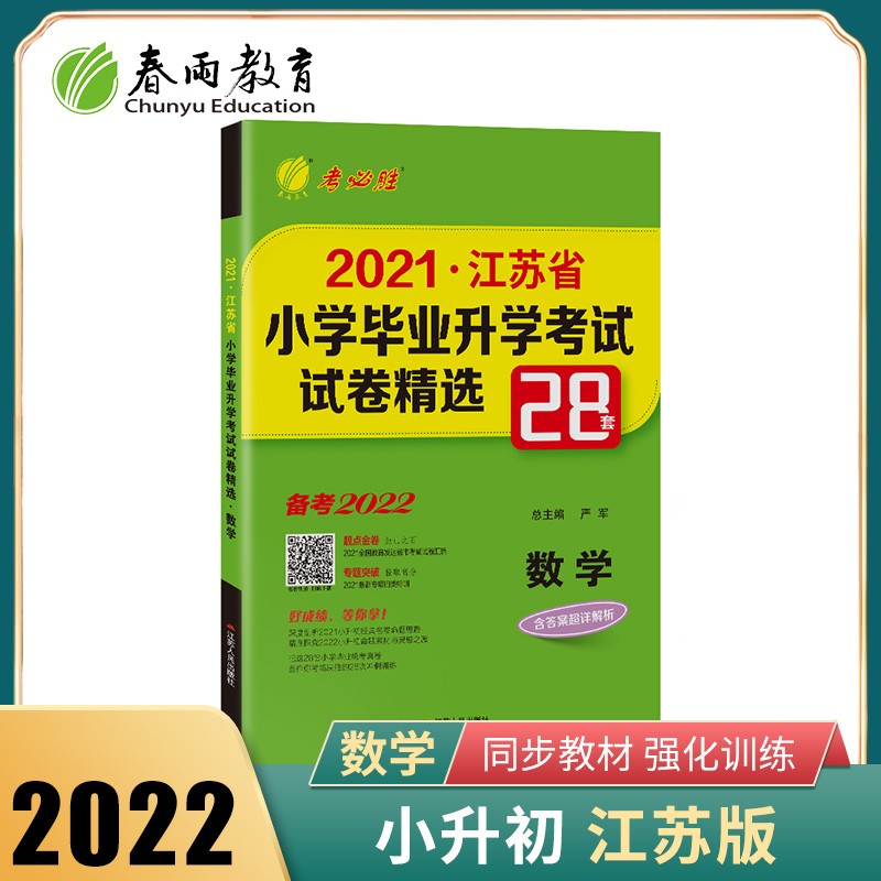 江苏省小学毕业升学考试试卷精选 数学小升初考试总复习 备考2022