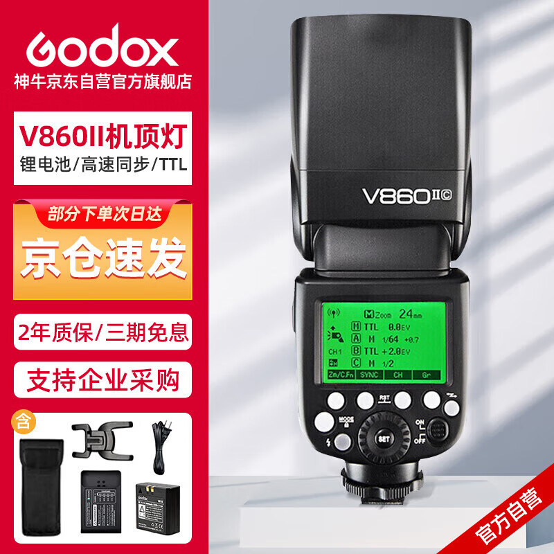 神牛（Godox）V860II-C 热靴闪光灯 外拍闪光灯 佳能TTL高速单反相机外置热靴机顶闪光灯(佳能版）