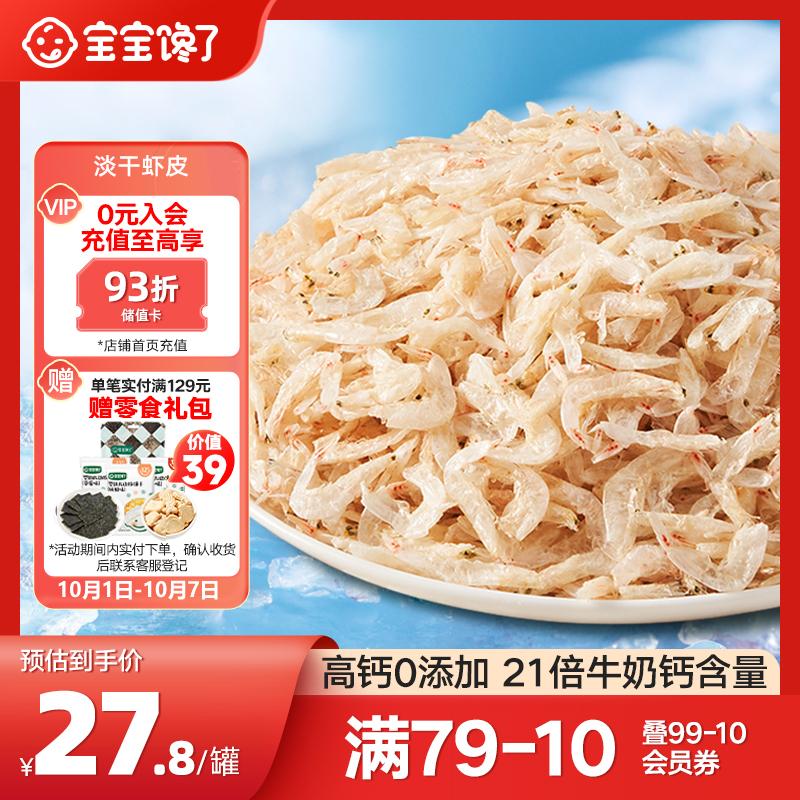 宝宝馋了儿童高钙无添加食盐淡干虾皮小虾米干货海产享婴儿宝宝辅食食谱怎么样,好用不?