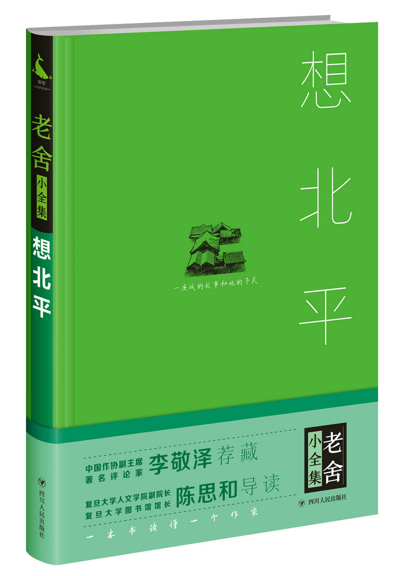 想北平  老舍【正版书籍,畅读优品】