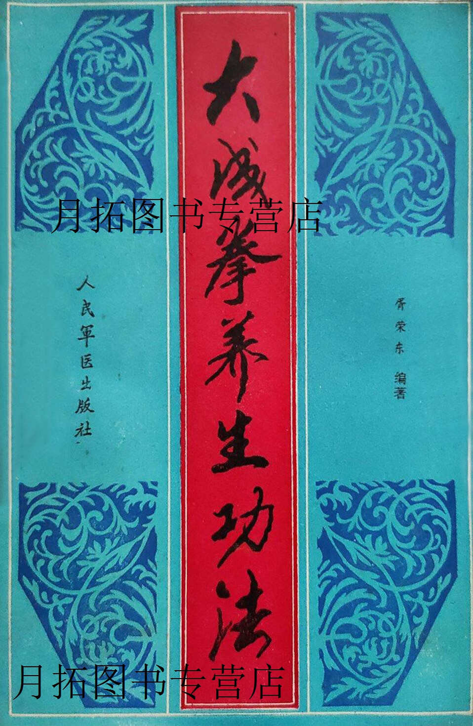 大成拳养生功法,胥荣东编著,人民军医出版社