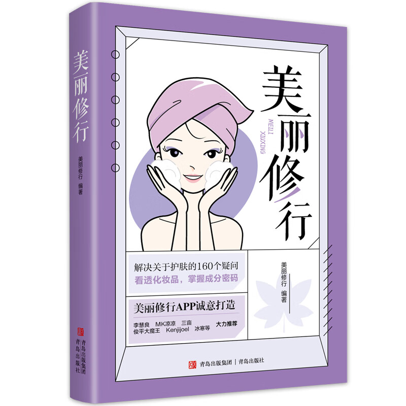 美丽修行 护肤知识科普化妆品成分分析美丽修行口碑化妆品榜单 李慧良