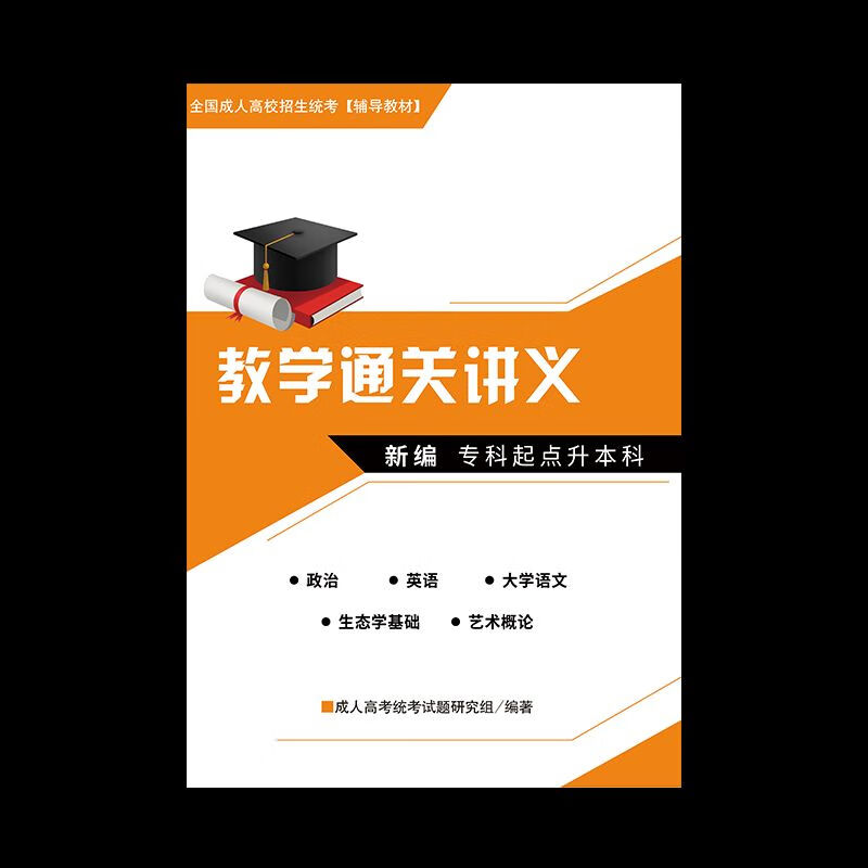2023年成考专升本视频课程附赠讲义书 黄色