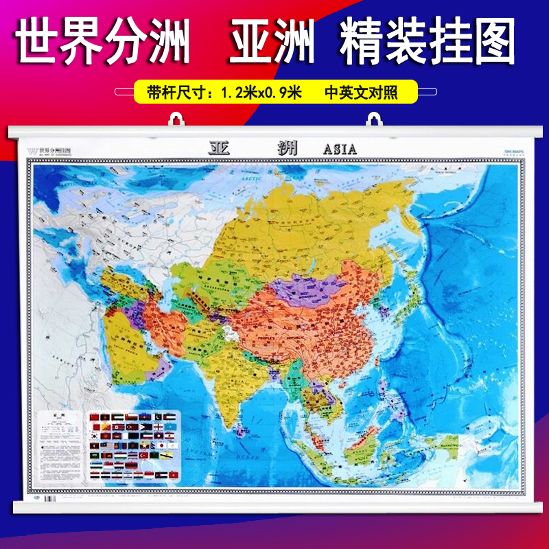 亚洲地图挂图分洲系列带杆1.2*0.9米覆膜不反光挂杆挂片办公室中英文对照