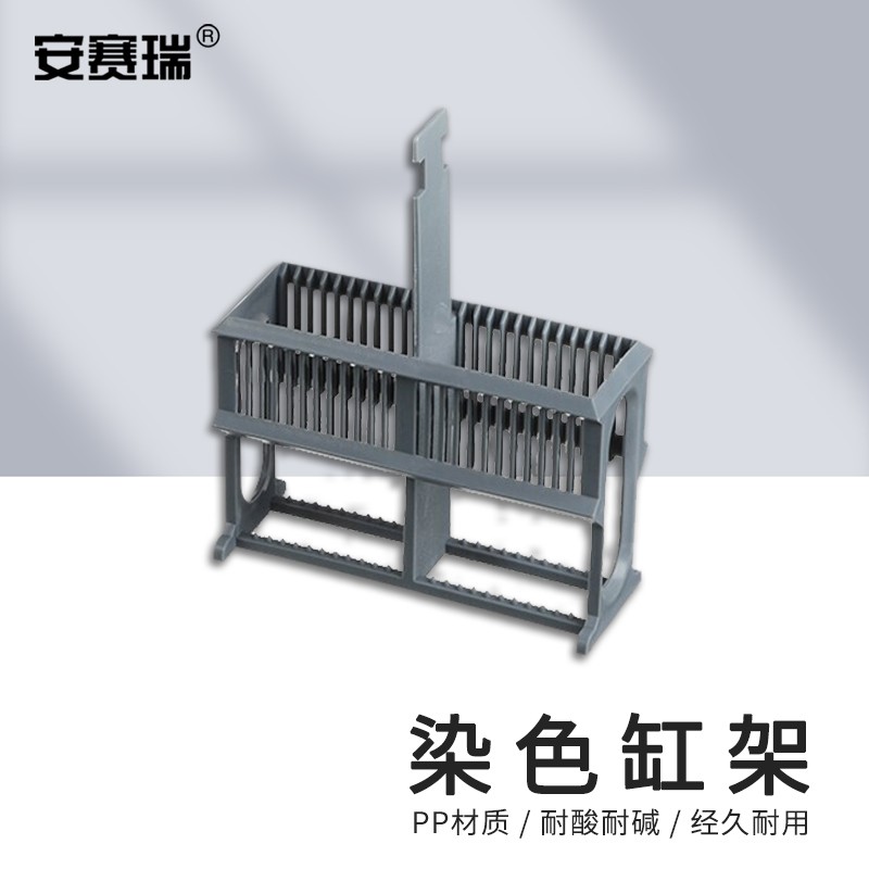 安赛瑞 染色缸架 24片塑料载玻片染色架 玻片架 单架子灰色 不含玻片