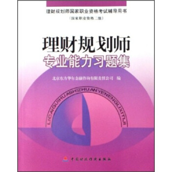 理财规划师专业能力习题集【正版图书】