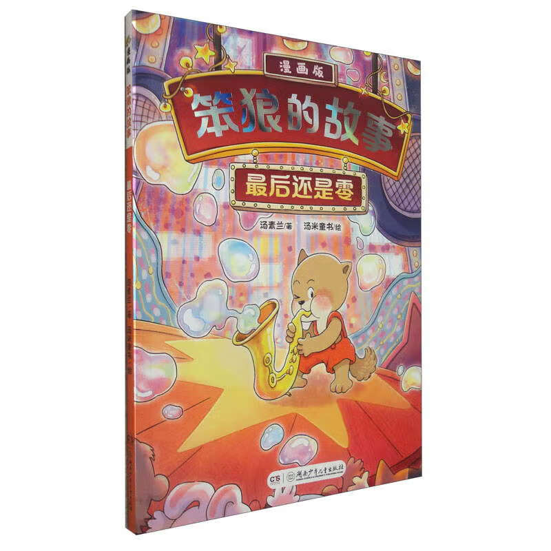 &ldquo;笨狼的故事&rdquo;漫画版：最后还是零