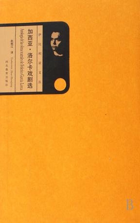 洛尔卡戏剧选 加西亚·洛尔卡【正版】