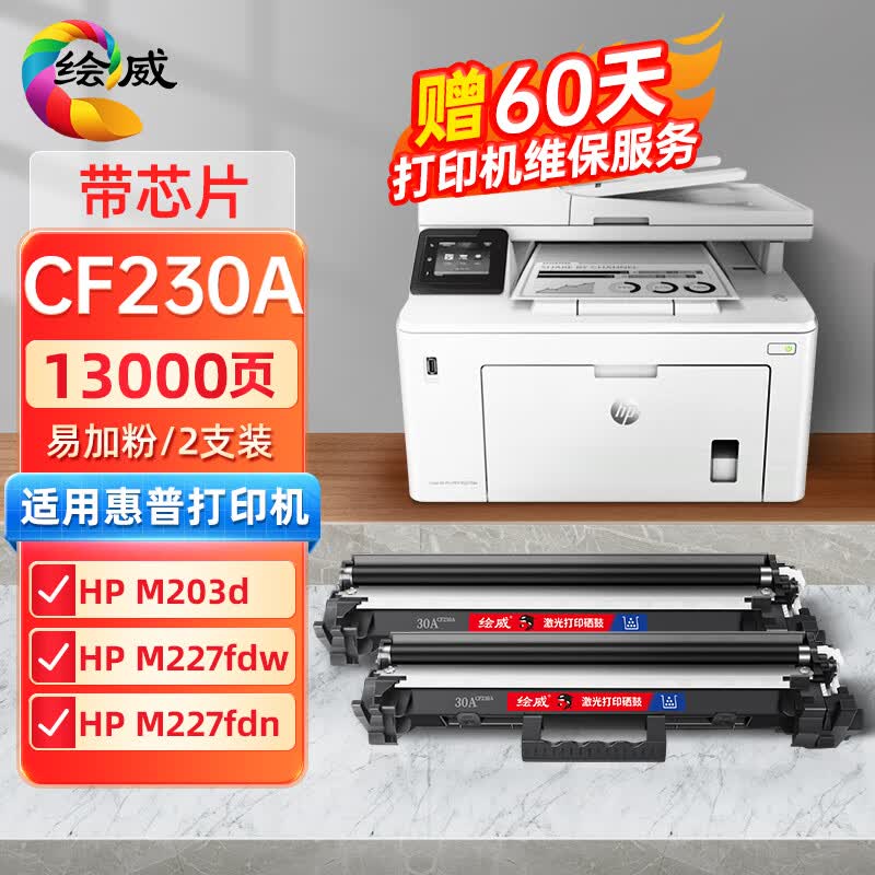 绘威CF230A粉盒 适用惠普HP m227fdw硒鼓M203dw M203d/dn M227d M227fdn/sdn打印机墨盒hp30a 230a硒鼓 2支装怎么看?