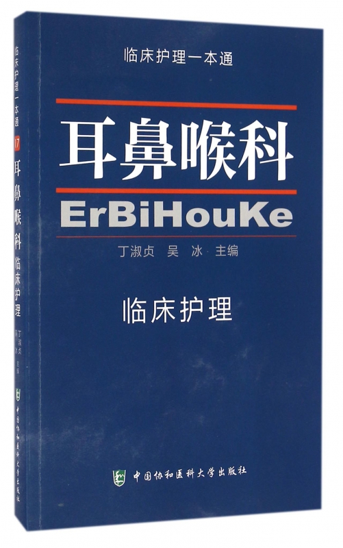 耳鼻喉科临床护理/临床护理一本通
