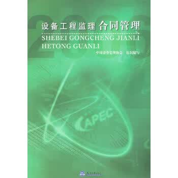 设备工程监理合同管理【正版图书】